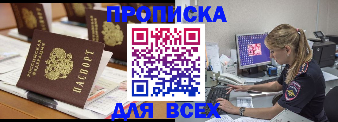 прописка 2025 в Чите