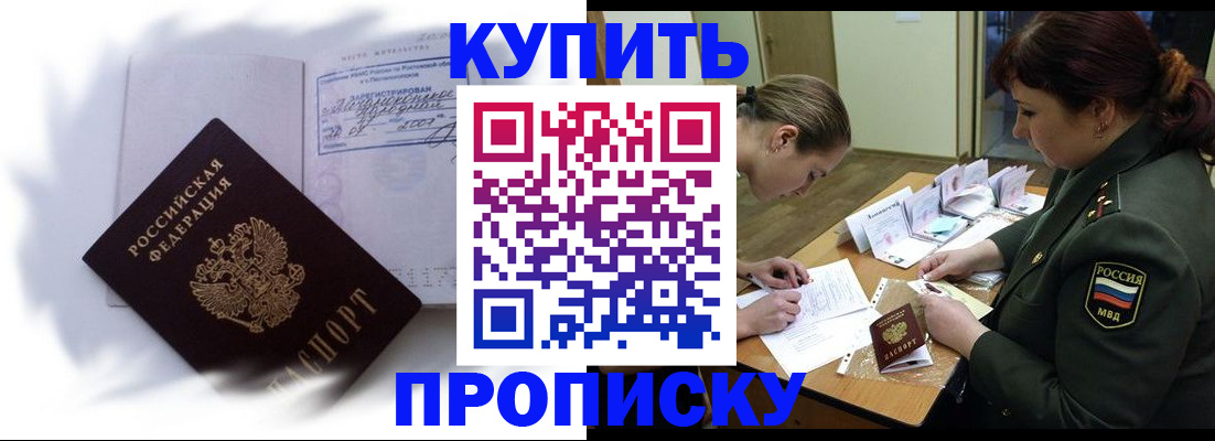 прописка в Чите